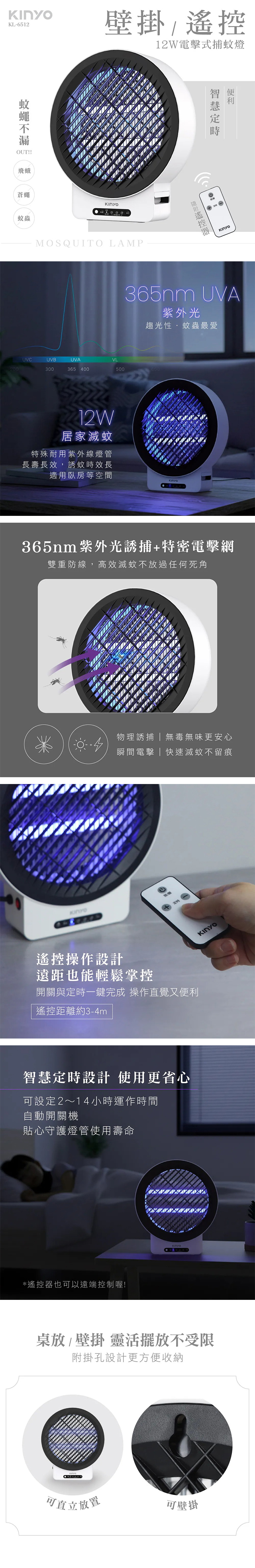 【KINYO】12W壁掛/遙控電擊式捕蚊燈 (KL-6512),GF2366,【KINYO】12W壁掛/遙控電擊式捕蚊燈(KL-6512),全館商品,品牌分類,新品上市