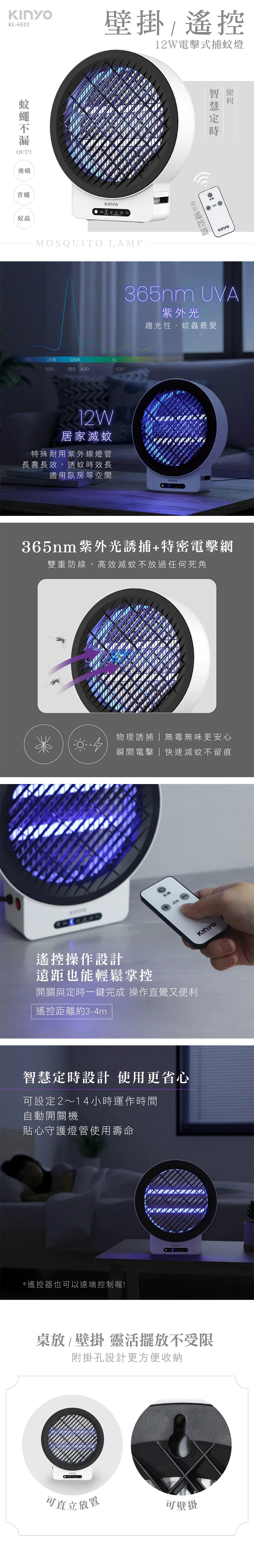 【KINYO】12W壁掛/遙控電擊式捕蚊燈 (KL-6512),GF2366,【KINYO】12W壁掛/遙控電擊式捕蚊燈(KL-6512),全館商品,品牌分類,新品上市