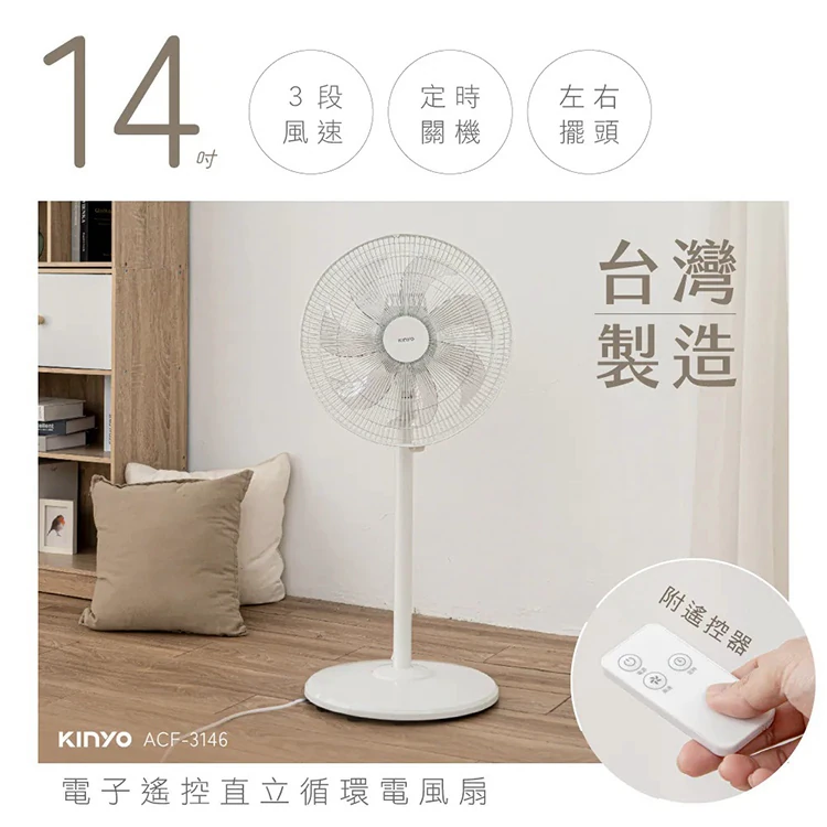 【KINYO】14吋電子直立電風扇 (ACF-3146),GF2367,【KINYO】14吋電子直立電風扇(ACF-3146),全館商品,品牌分類,新品上市