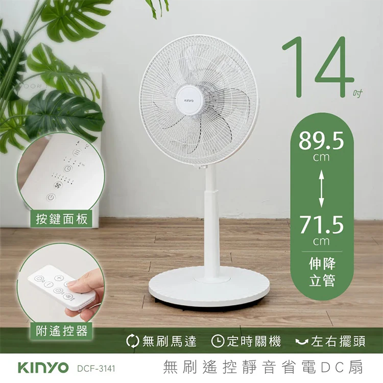 【KINYO】14吋無刷遙控靜音DC扇 (DCF-3141),GF2368,【KINYO】14吋無刷遙控靜音DC扇(DCF-3141),全館商品,品牌分類,新品上市