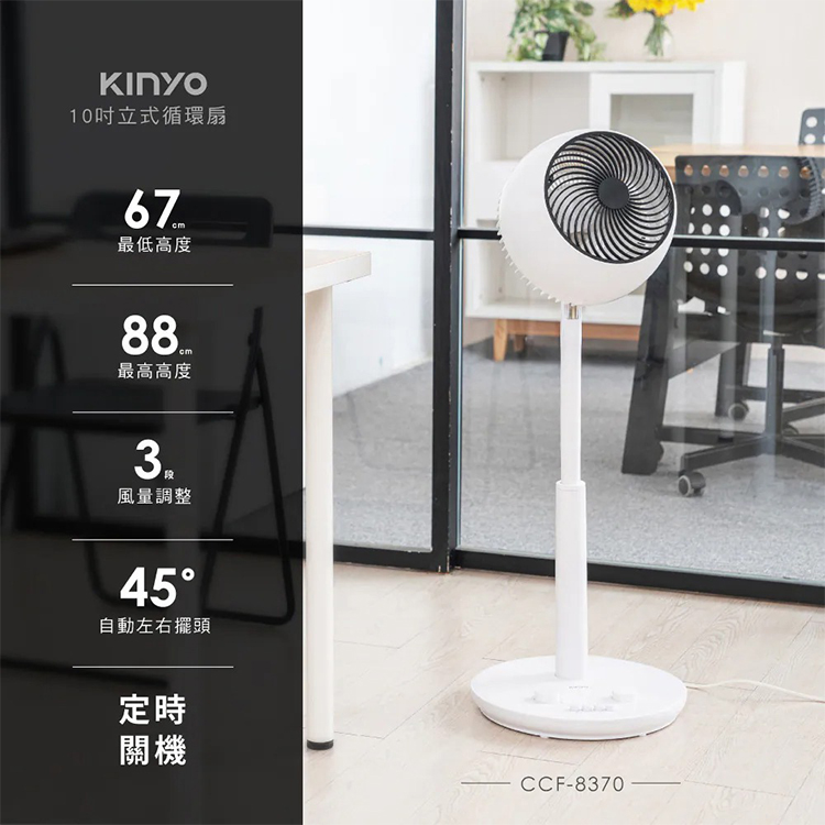 【KINYO】10吋立式循環扇(CCF-8370),GF2369,【KINYO】10吋立式循環扇(CCF-8370),全館商品,品牌分類,新品上市