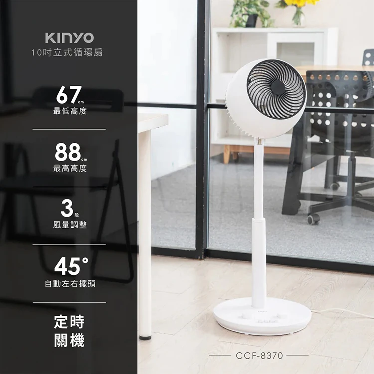 【KINYO】10吋立式循環扇(CCF-8370),GF2369,【KINYO】10吋立式循環扇(CCF-8370),全館商品,品牌分類,新品上市