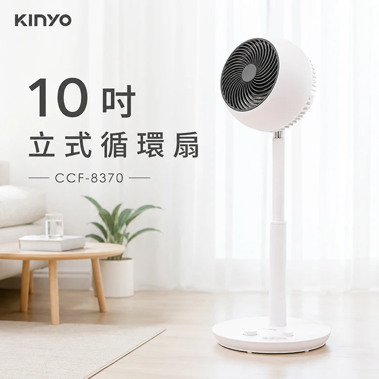 【KINYO】10吋立式循環扇(CCF-8370)