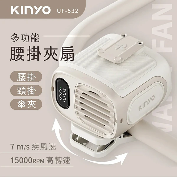 【KINYO】多功能腰掛夾扇(UF-532)
