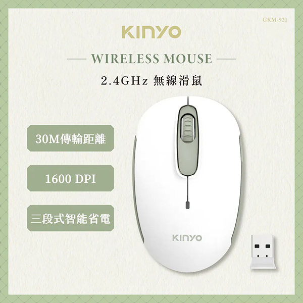 【KINYO】2.4GHz無線滑鼠 (GKM-921)
