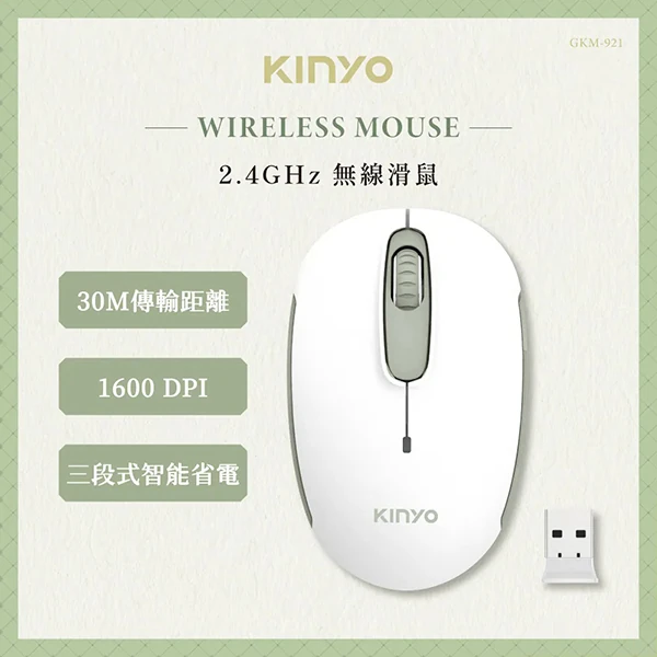 【KINYO】2.4GHz無線滑鼠 (GKM-921)