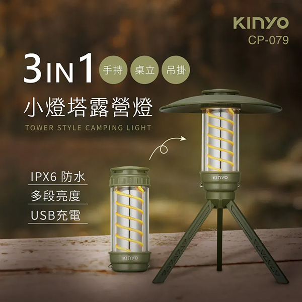 【KINYO】小燈塔百變螺旋露營燈 (CP-079)