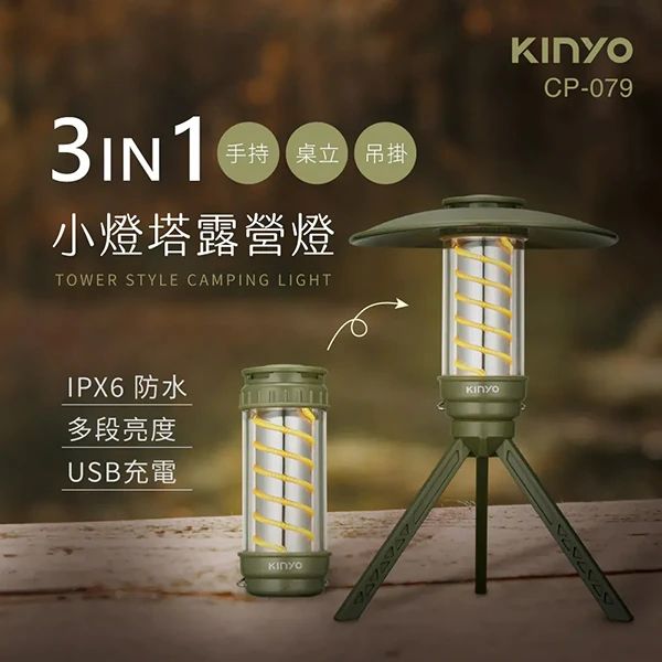 【KINYO】小燈塔百變螺旋露營燈 (CP-079)