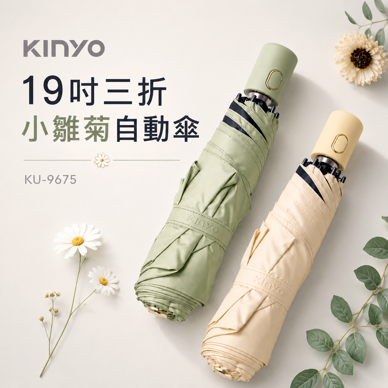 【KINYO】19吋三折小雛菊自動傘 (KU-9675)