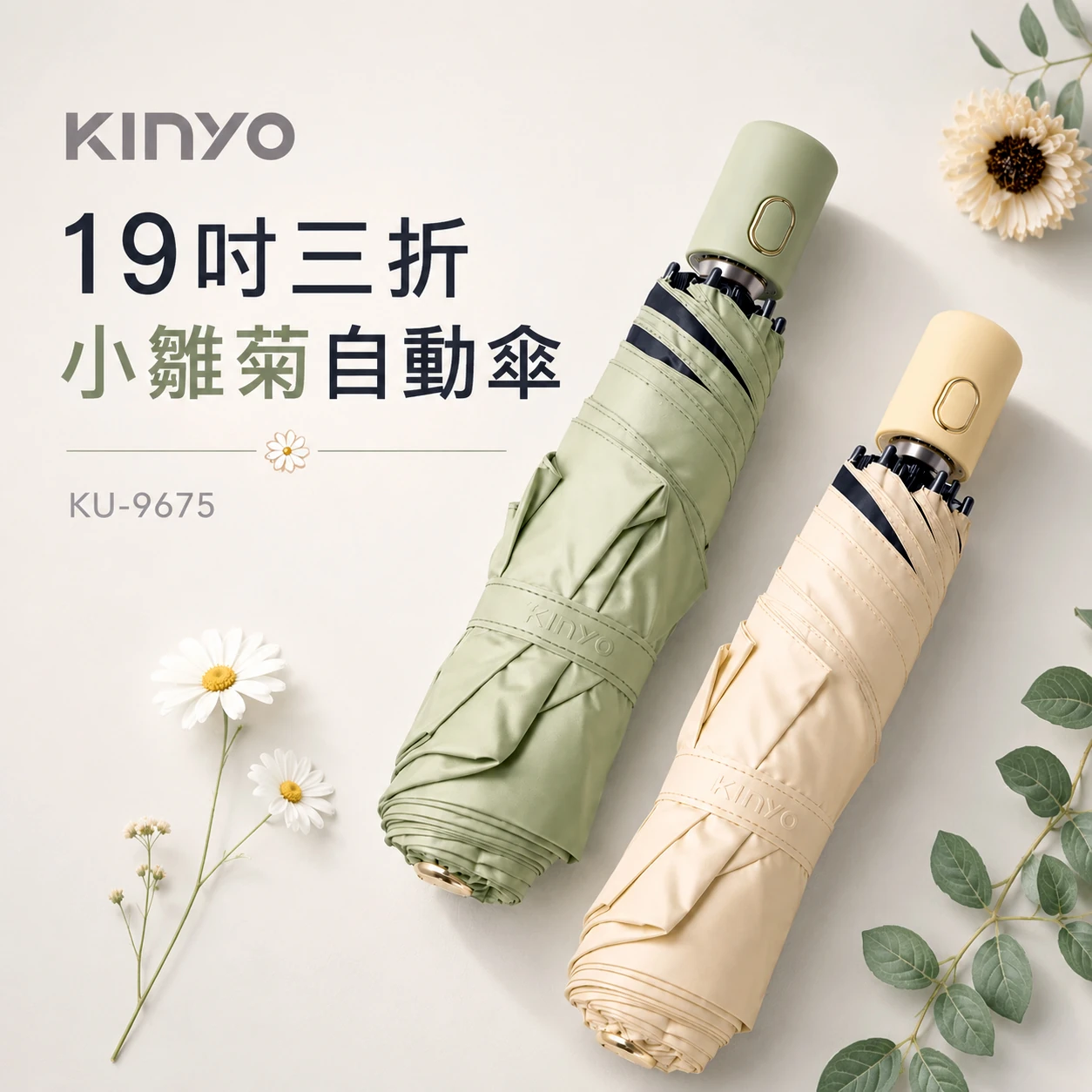 【KINYO】19吋三折小雛菊自動傘 (KU-9675)