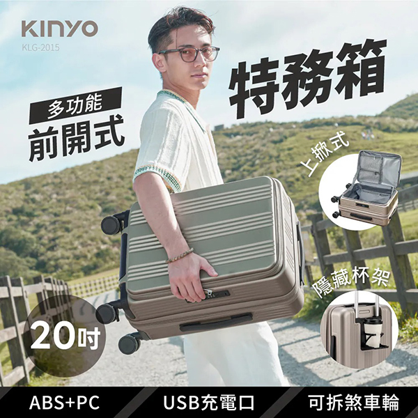 【KINYO】特務箱前開行李箱20吋 (KLG-2015)