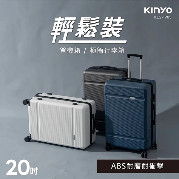 【KINYO】輕鬆裝極簡行李箱20吋(KLG-1985-20)