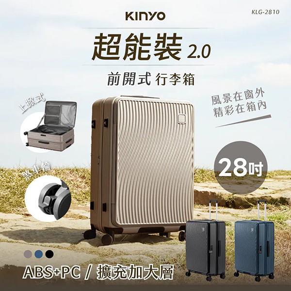【KINYO】超能裝2.0前開行李箱 28吋 (KLG-2810)