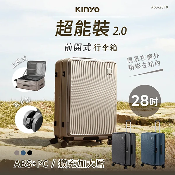 【KINYO】超能裝2.0前開行李箱 28吋 (KLG-2810)