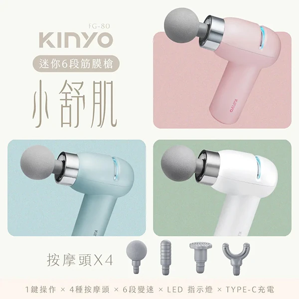 【KINYO】小舒肌迷你6段筋膜槍 (FG-80)