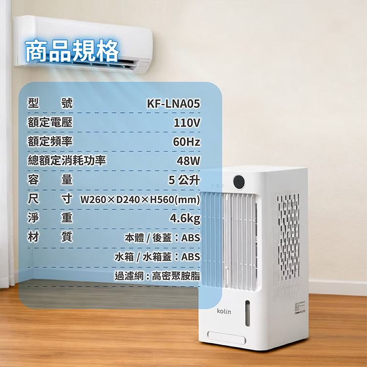 【Kolin 歌林】5公升 遙控水冷霧化扇(KF-LNA05),GF2379,【Kolin歌林】5公升遙控水冷霧化扇(KF-LNA05),全館商品,品牌分類,新品上市
