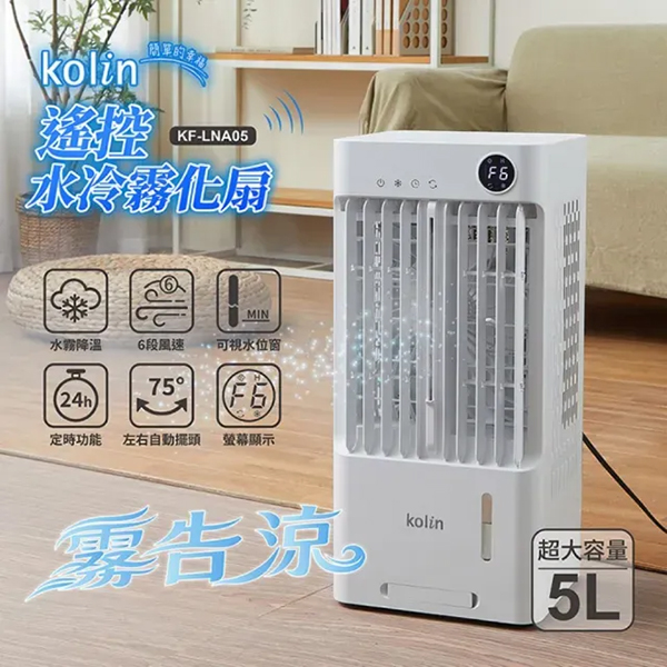 【Kolin 歌林】5公升 遙控水冷霧化扇(KF-LNA05)