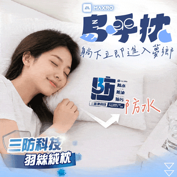 【MAXRO】島呼枕 三防科技羽絲絨枕 (MX-BP08)