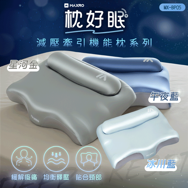 【MAXRO】枕好眠2.0 減壓牽引機能枕(MX-BP05)