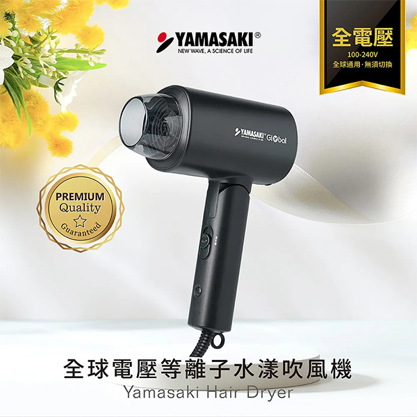 【山崎家電】全球電壓等離子水漾吹風機 (SK-D1)