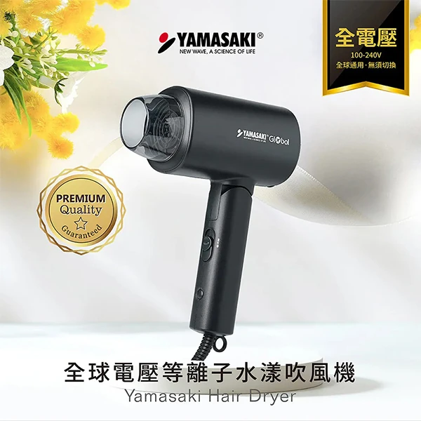 【山崎家電】全球電壓等離子水漾吹風機 (SK-D1)