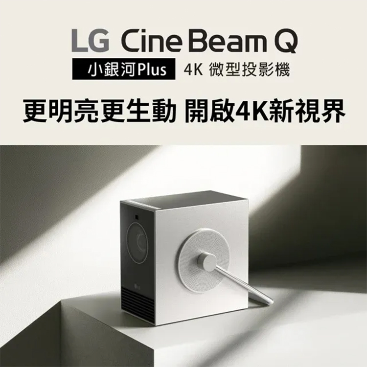 【LG】 樂金 CineBeam Q 小銀河 Plus 4K 雷射微型投影機 (PU600U),GF2389,【LG】樂金CineBeamQ小銀河Plus4K雷射微型投影機(PU600U),全館商品,品牌分類,新品上市