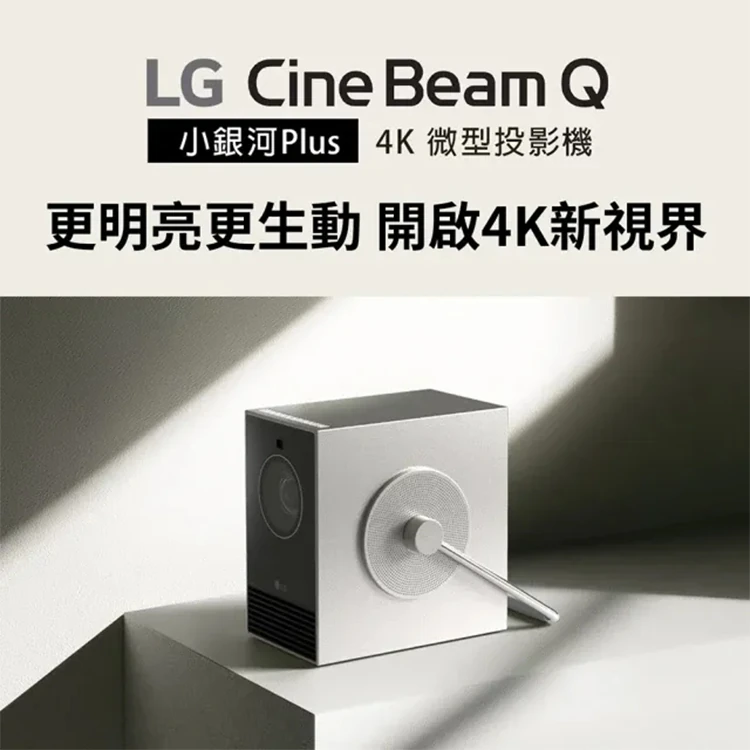 【LG】 樂金 CineBeam Q 小銀河 Plus 4K 雷射微型投影機 (PU600U),GF2389,【LG】樂金CineBeamQ小銀河Plus4K雷射微型投影機(PU600U),全館商品,品牌分類,新品上市