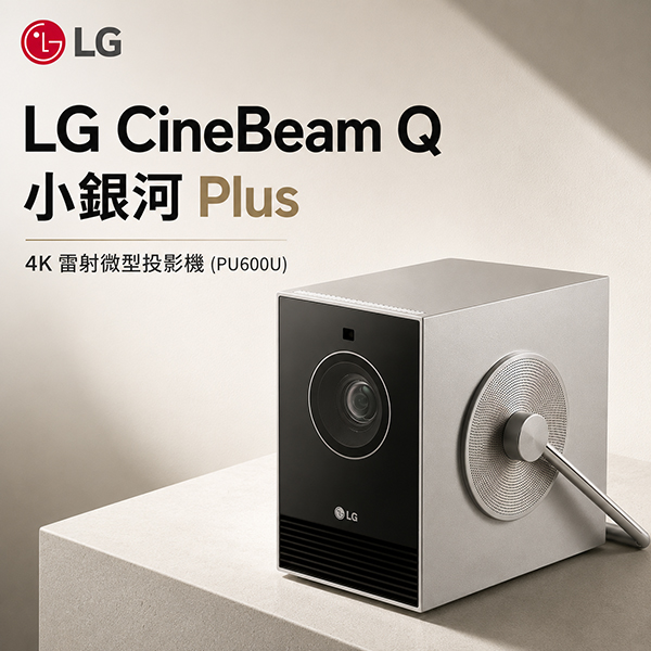 【LG】 樂金 CineBeam Q 小銀河 Plus 4K 雷射微型投影機 (PU600U)