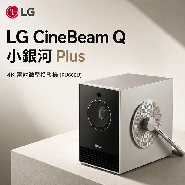 【LG】 樂金 CineBeam Q 小銀河 Plus 4K 雷射微型投影機 (PU600U)