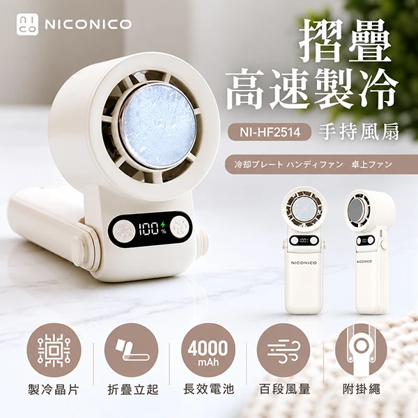 【NICONICO】摺疊高速製冷手持風扇(NI-HF2514)