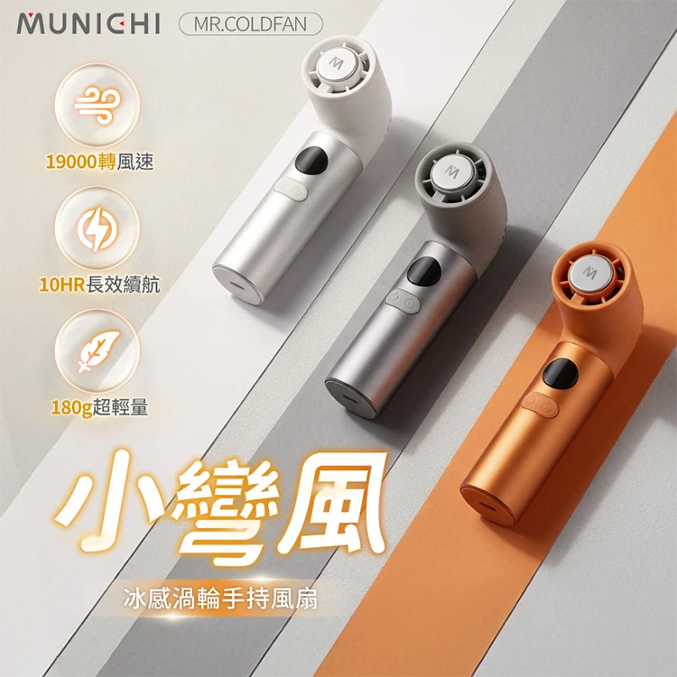 【MUNICHI沐尼黑】小彎風冰感渦輪手持風扇 MR.COLDFAN,GF2392,【MUNICHI沐尼黑】小彎風冰感渦輪手持風扇MR.COLDFAN,全館商品,品牌分類,新品上市