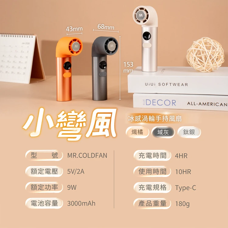 【MUNICHI沐尼黑】小彎風冰感渦輪手持風扇 MR.COLDFAN,GF2392,【MUNICHI沐尼黑】小彎風冰感渦輪手持風扇MR.COLDFAN,全館商品,品牌分類,新品上市