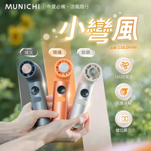【MUNICHI沐尼黑】小彎風冰感渦輪手持風扇 MR.COLDFAN