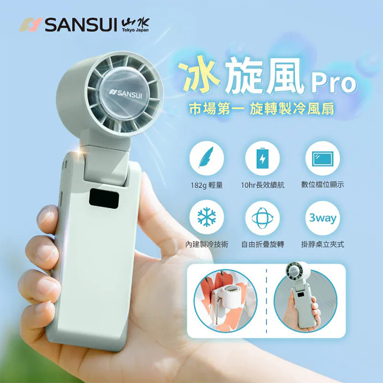 【SANSUI山水】冰旋風極涼旋轉製冷風扇/手持風扇(SDF-QQ8),GF2393,【SANSUI山水】冰旋風極涼旋轉製冷風扇/手持風扇(SDF-QQ8),全館商品,品牌分類,新品上市