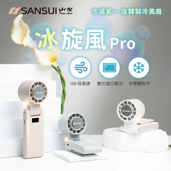 【SANSUI山水】冰旋風極涼旋轉製冷風扇/手持風扇(SDF-QQ8)