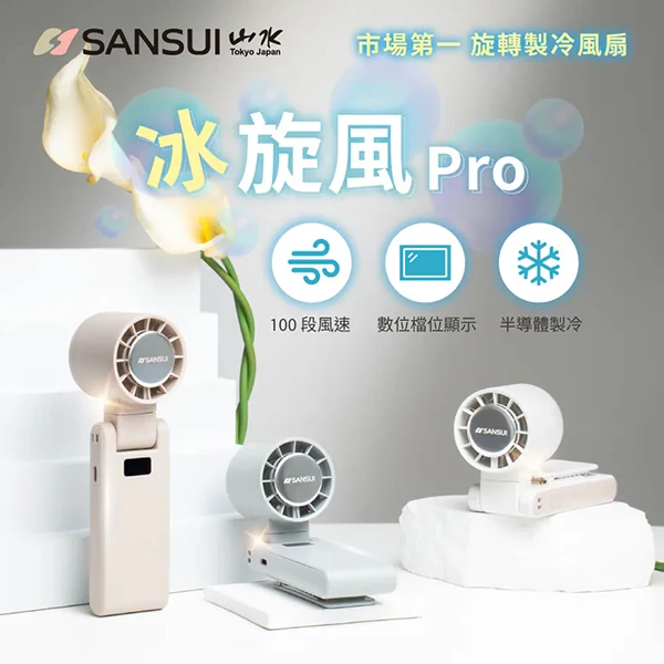 【SANSUI山水】冰旋風極涼旋轉製冷風扇/手持風扇(SDF-QQ8)