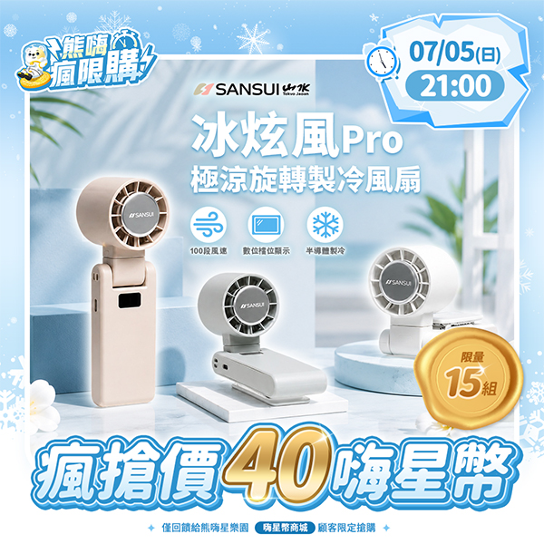 ★敬請期待。即將開搶★【SANSUI山水】冰旋風極涼旋轉製冷風扇/手持風扇(SDF-QQ8)