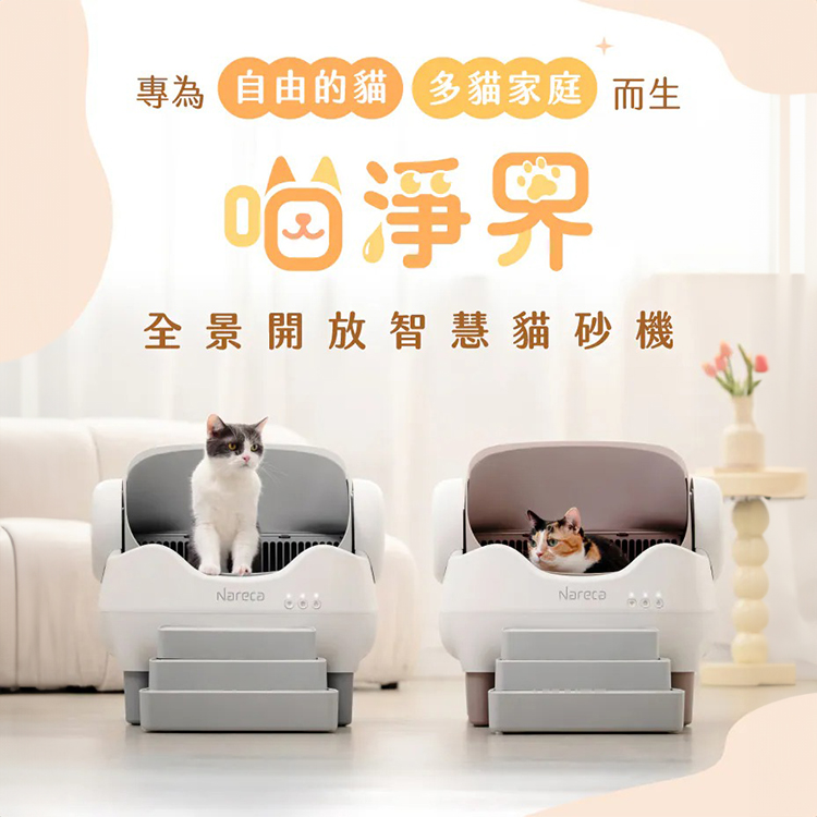 【Nareca 娜芮家】PureBot S10 喵淨界｜全景開放智慧貓砂機,GF2394,【Nareca娜芮家】PureBotS10喵淨界｜全景開放智慧貓砂機,全館商品,生活用品,品牌分類