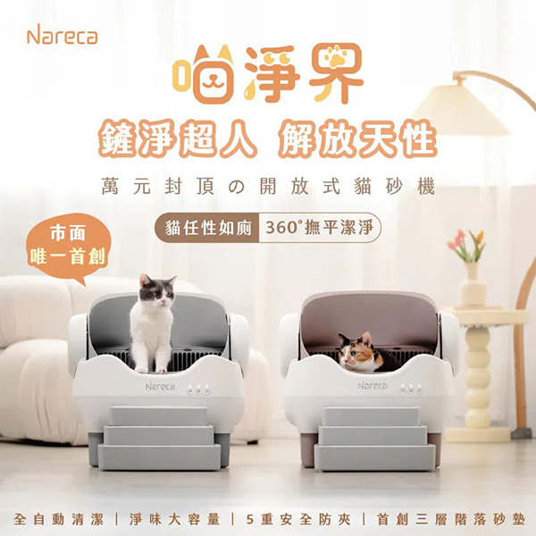 【Nareca 娜芮家】PureBot S10 喵淨界｜全景開放智慧貓砂機