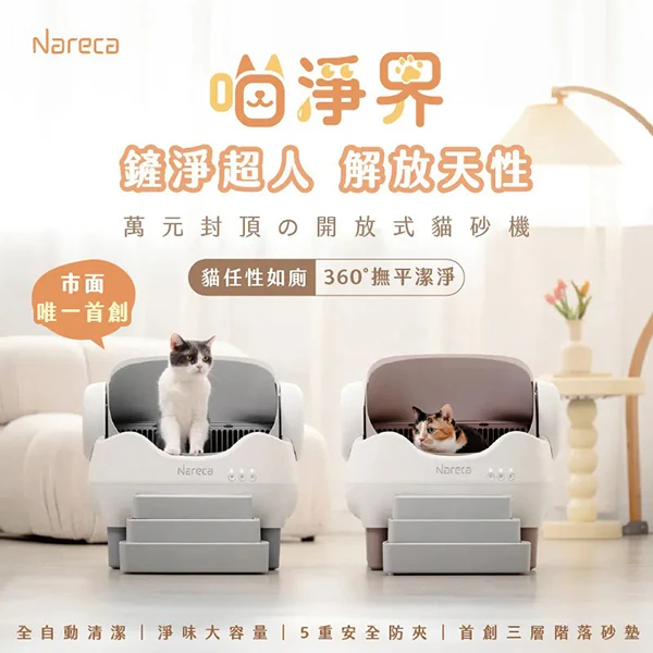 【Nareca 娜芮家】PureBot S10 喵淨界｜全景開放智慧貓砂機