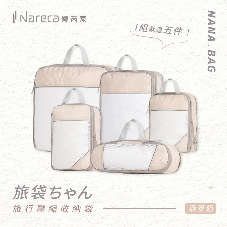 【Nareca 娜芮家】旅行壓縮收納袋5件組 NANA.BAG,GF2395,【Nareca娜芮家】旅行壓縮收納袋5件組NANA.BAG,全館商品,生活用品,品牌分類