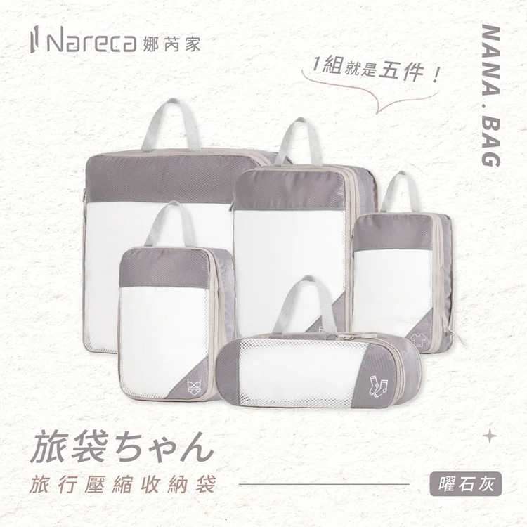 【Nareca 娜芮家】旅行壓縮收納袋5件組 NANA.BAG,GF2395,【Nareca娜芮家】旅行壓縮收納袋5件組NANA.BAG,全館商品,生活用品,品牌分類