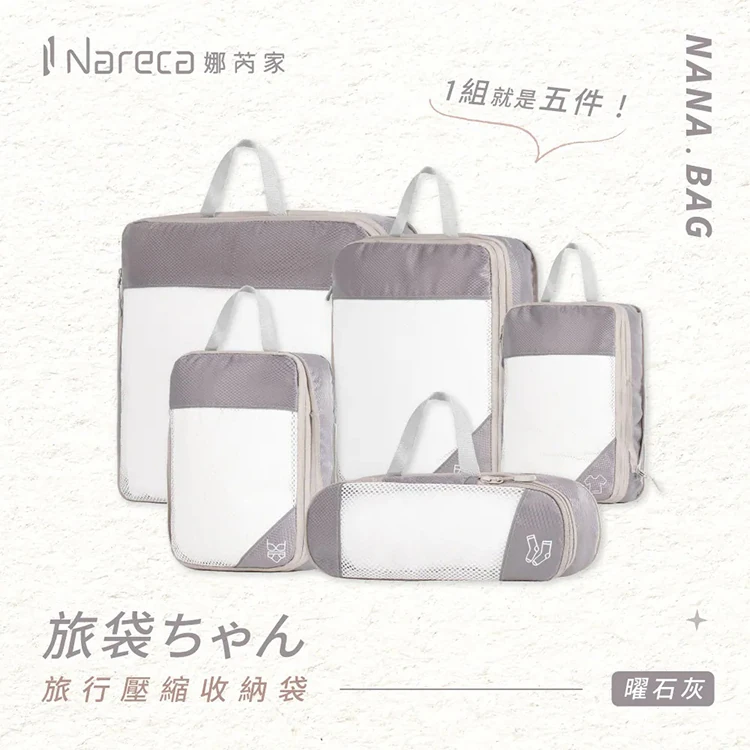 【Nareca 娜芮家】旅行壓縮收納袋5件組 NANA.BAG,GF2395,【Nareca娜芮家】旅行壓縮收納袋5件組NANA.BAG,全館商品,生活用品,品牌分類