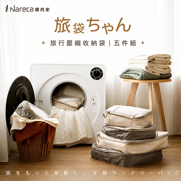 【Nareca 娜芮家】旅行壓縮收納袋5件組 NANA.BAG
