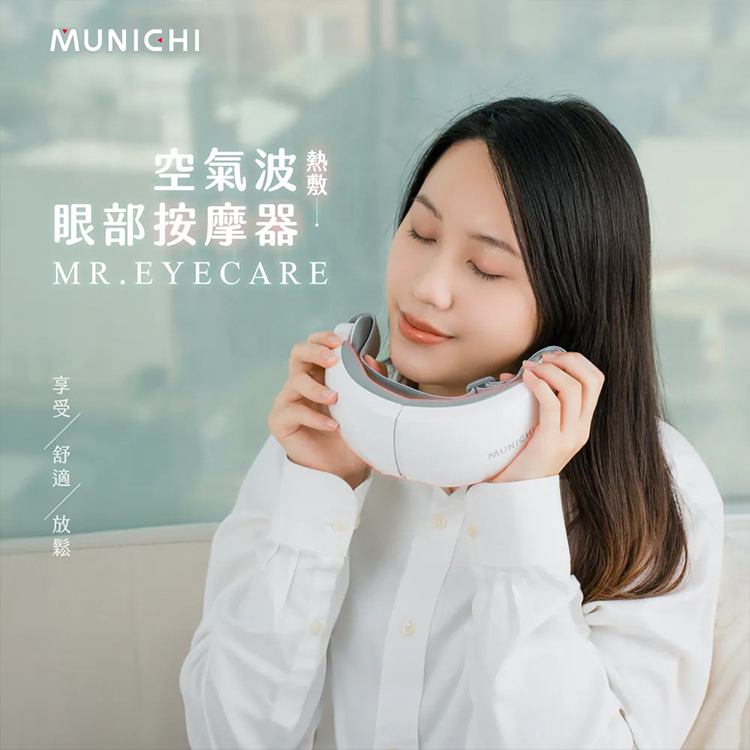 【MUNICHI沐尼黑】空氣波熱敷眼部按摩器/按摩眼罩 MR.EYECARE,GF2396,【MUNICHI沐尼黑】空氣波熱敷眼部按摩器/按摩眼罩MR.EYECARE,全館商品,品牌分類,新品上市