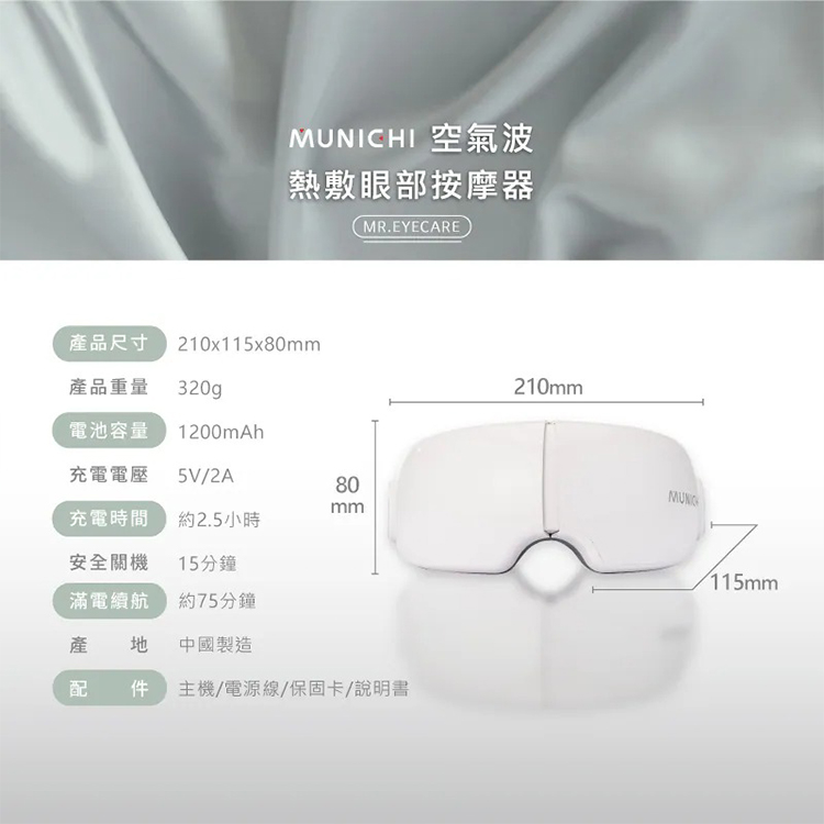 【MUNICHI沐尼黑】空氣波熱敷眼部按摩器/按摩眼罩 MR.EYECARE,GF2396,【MUNICHI沐尼黑】空氣波熱敷眼部按摩器/按摩眼罩MR.EYECARE,全館商品,品牌分類,新品上市