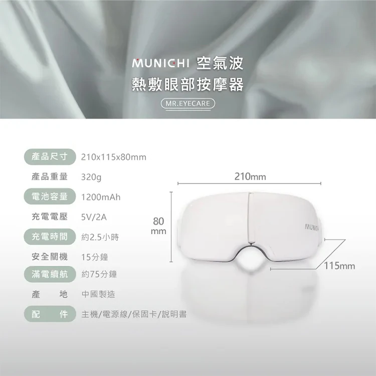 【MUNICHI沐尼黑】空氣波熱敷眼部按摩器/按摩眼罩 MR.EYECARE,GF2396,【MUNICHI沐尼黑】空氣波熱敷眼部按摩器/按摩眼罩MR.EYECARE,全館商品,品牌分類,新品上市