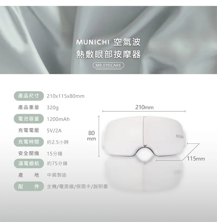 【MUNICHI沐尼黑】空氣波熱敷眼部按摩器/按摩眼罩 MR.EYECARE,GF2396,【MUNICHI沐尼黑】空氣波熱敷眼部按摩器/按摩眼罩MR.EYECARE,全館商品,品牌分類,新品上市
