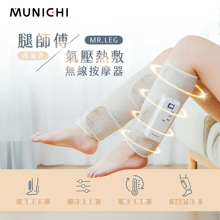 【MUNICHI沐尼黑】MR.LEG腿師傅｜氣壓熱敷美腿按摩器/腿部按摩1入,GF2397,【MUNICHI沐尼黑】MR.LEG腿師傅｜氣壓熱敷美腿按摩器/腿部按摩1入,全館商品,品牌分類,新品上市