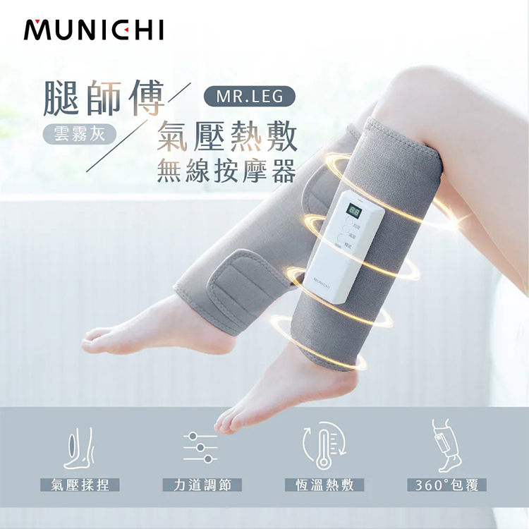 【MUNICHI沐尼黑】MR.LEG腿師傅｜氣壓熱敷美腿按摩器/腿部按摩1入,GF2397,【MUNICHI沐尼黑】MR.LEG腿師傅｜氣壓熱敷美腿按摩器/腿部按摩1入,全館商品,品牌分類,新品上市